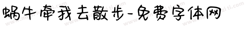 蜗牛牵我去散步字体转换