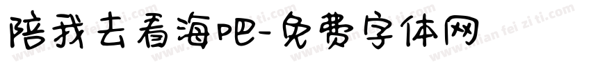 陪我去看海吧字体转换