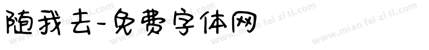 随我去字体转换