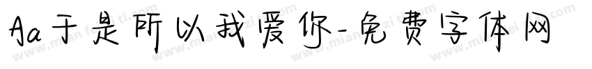 Aa于是所以我爱你字体转换