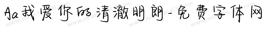 Aa我爱你的清澈明朗字体转换