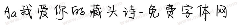 Aa我爱你的藏头诗字体转换