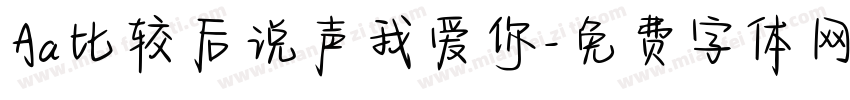 Aa比较后说声我爱你字体转换