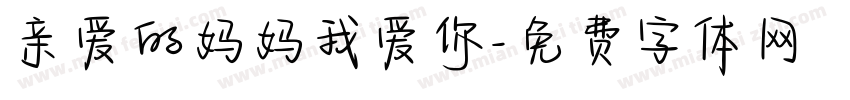亲爱的妈妈我爱你字体转换