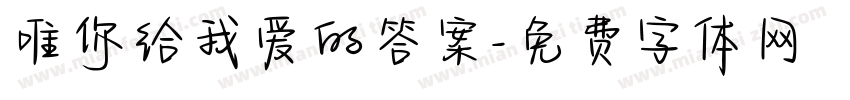 唯你给我爱的答案字体转换