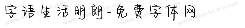 字语生活明朗字体转换