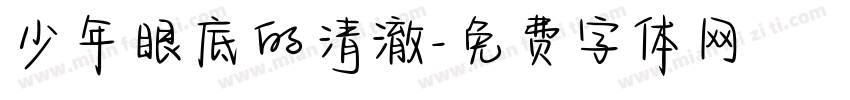 少年眼底的清澈字体转换