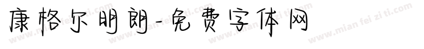 康格尔明朗字体转换