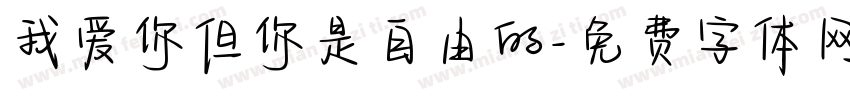 我爱你但你是自由的字体转换