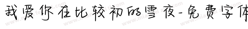 我爱你在比较初的雪夜字体转换