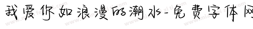 我爱你如浪漫的潮水字体转换