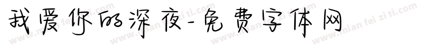 我爱你的深夜字体转换