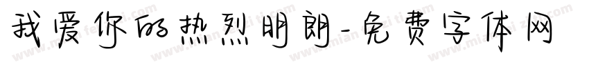 我爱你的热烈明朗字体转换