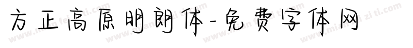 方正高原明朗体字体转换