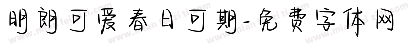 明朗可爱春日可期字体转换