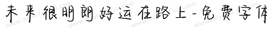 未来很明朗好运在路上字体转换