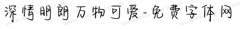 深情明朗万物可爱字体转换 深情明朗万物可爱字体转换