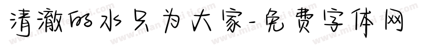 清澈的水只为大家字体转换