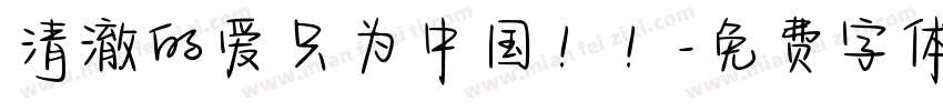 清澈的爱只为中国！！字体转换