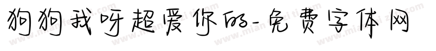 狗狗我呀超爱你的字体转换