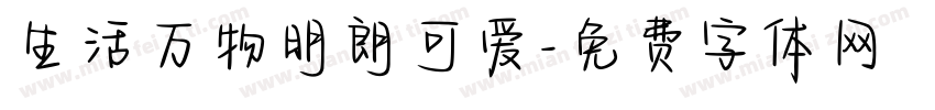 生活万物明朗可爱字体转换