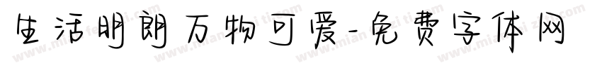 生活明朗万物可爱字体转换