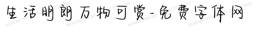 生活明朗万物可赏字体转换