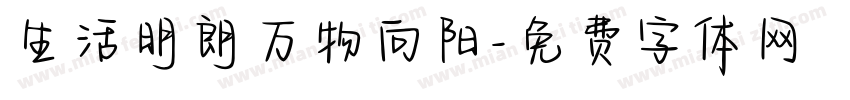 生活明朗万物向阳字体转换
