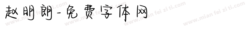 赵明朗字体转换