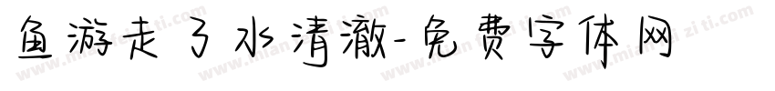 鱼游走了水清澈字体转换