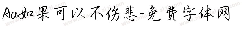 Aa如果可以不伤悲字体转换