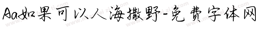 Aa如果可以人海撒野字体转换