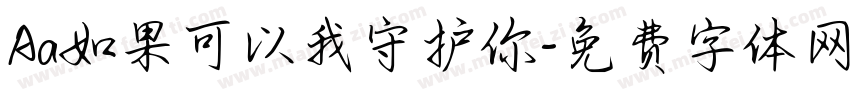 Aa如果可以我守护你字体转换