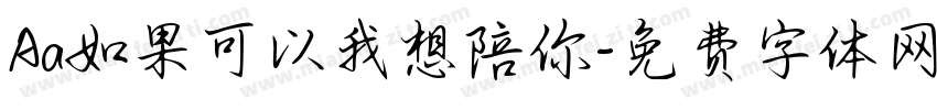 Aa如果可以我想陪你字体转换