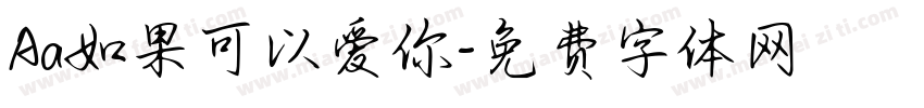 Aa如果可以爱你字体转换