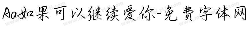 Aa如果可以继续爱你字体转换