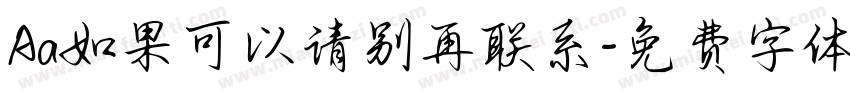 Aa如果可以请别再联系字体转换