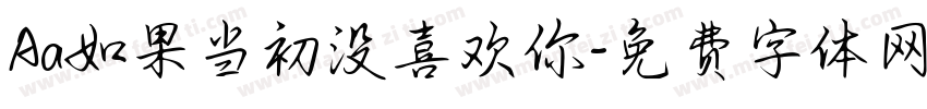 Aa如果当初没喜欢你字体转换