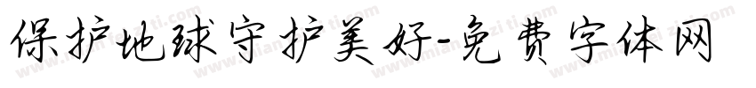 保护地球守护美好字体转换