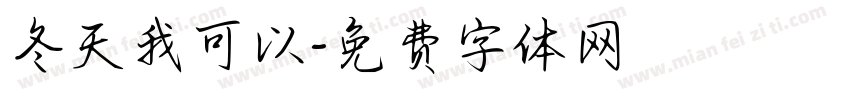 冬天我可以字体转换