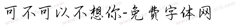 可不可以不想你字体转换