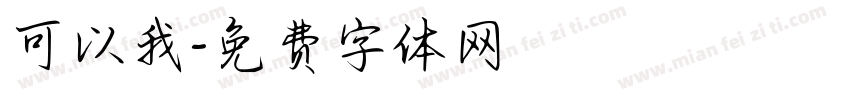可以我字体转换