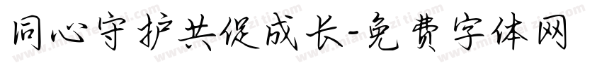 同心守护共促成长字体转换