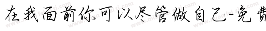 在我面前你可以尽管做自己字体转换