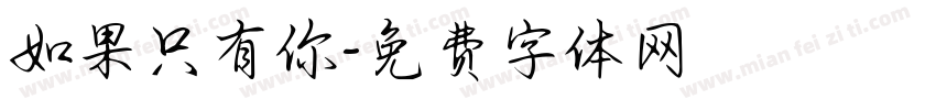 如果只有你字体转换