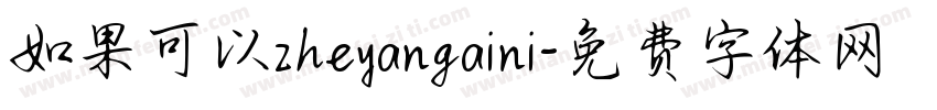 如果可以zheyangaini字体转换