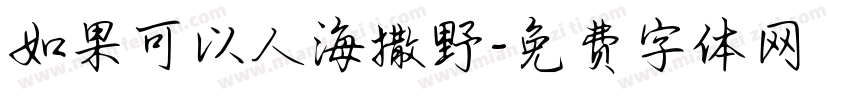 如果可以人海撒野字体转换