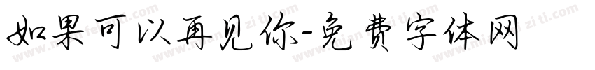 如果可以再见你字体转换
