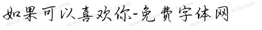 如果可以喜欢你字体转换