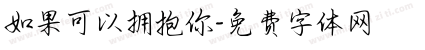 如果可以拥抱你字体转换